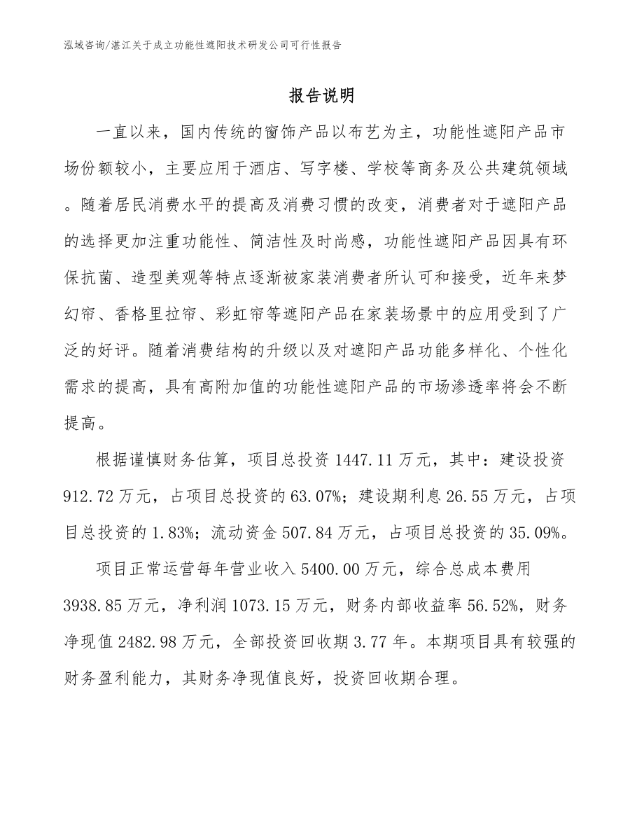 湛江关于成立功能性遮阳技术研发公司可行性报告_模板范文_第1页