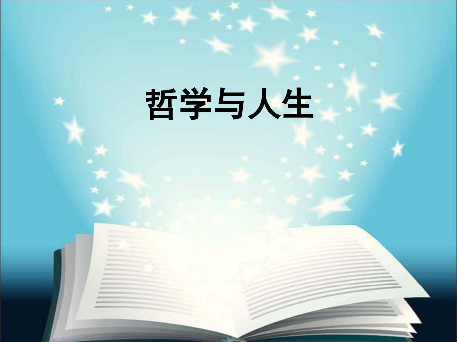 《哲学与人生》第二课物质运动与人生行动.解析ppt课件_第1页