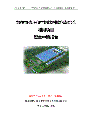 农作物秸秆和牛奶饮料软包装综合利用项目资金申请报告模板定制