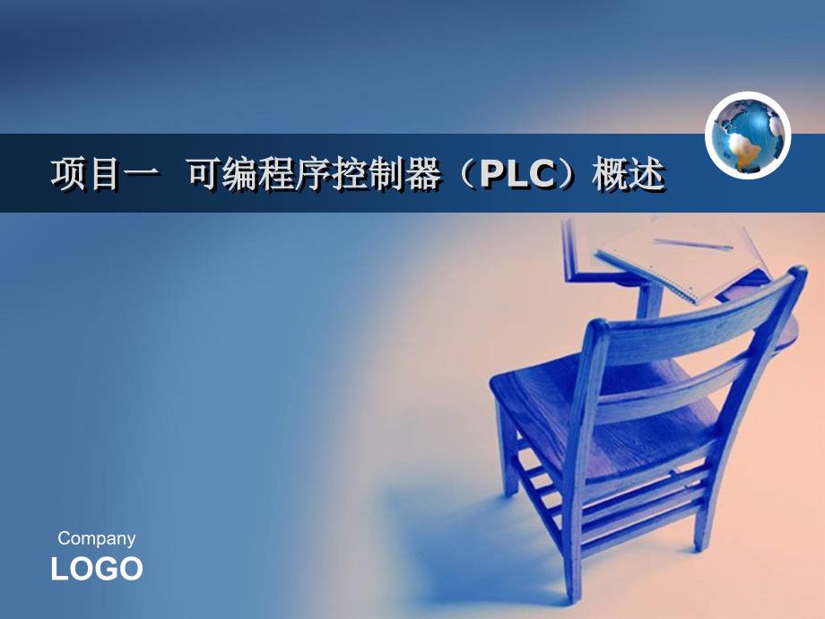 教育专题：项目一可编程序控制器（PLC）概述_第1页