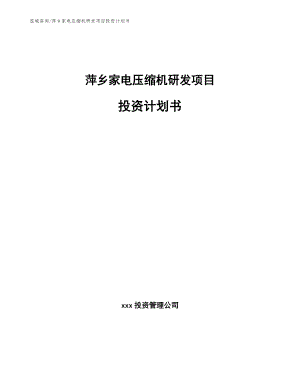 萍乡家电压缩机研发项目投资计划书
