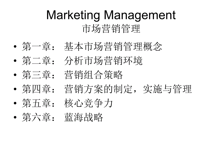 [精选]MarketingManagement市场营销管理与蓝海战略7712_第1页