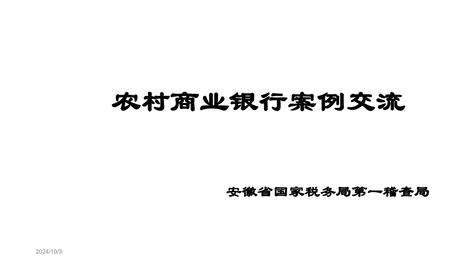 农村商业银行案例交流02.29_第1页