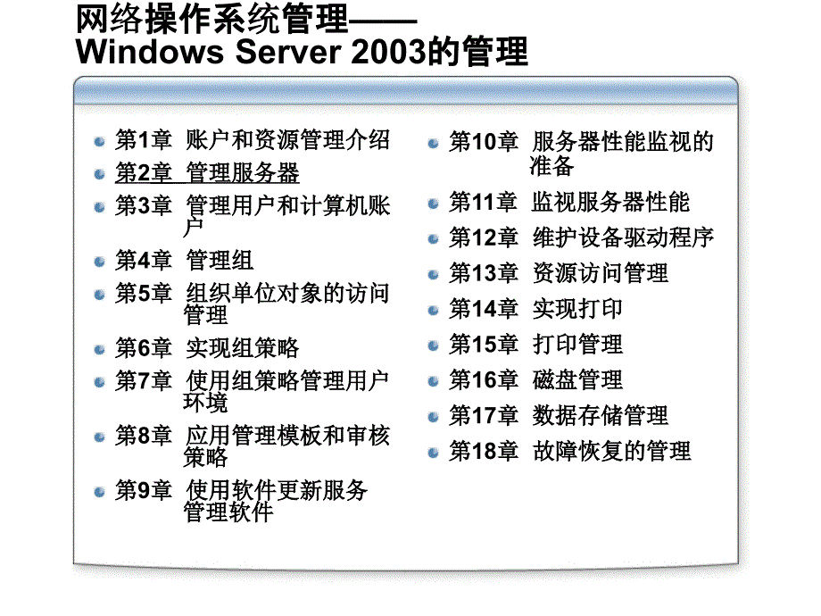 [精选]Win2K3管理系列课程第2章管理服务器9216_第1页