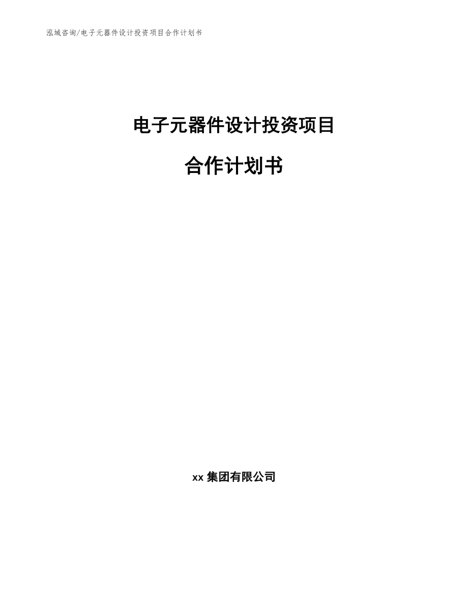 电子元器件设计投资项目合作计划书_第1页