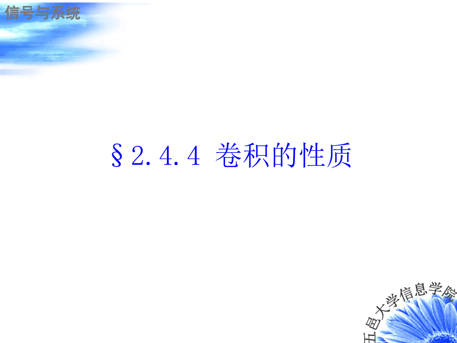 信号与系统卷积积分性质(精品)_第1页