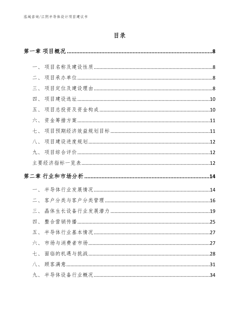 江阴半导体设计项目建议书_范文_第1页