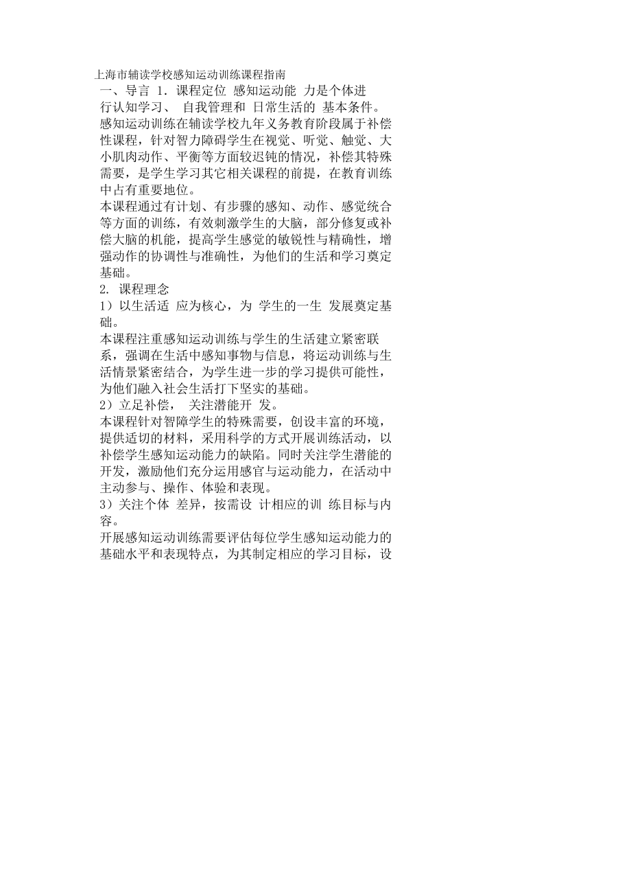 上海市辅读学校感知运动训练课程指南_第1页