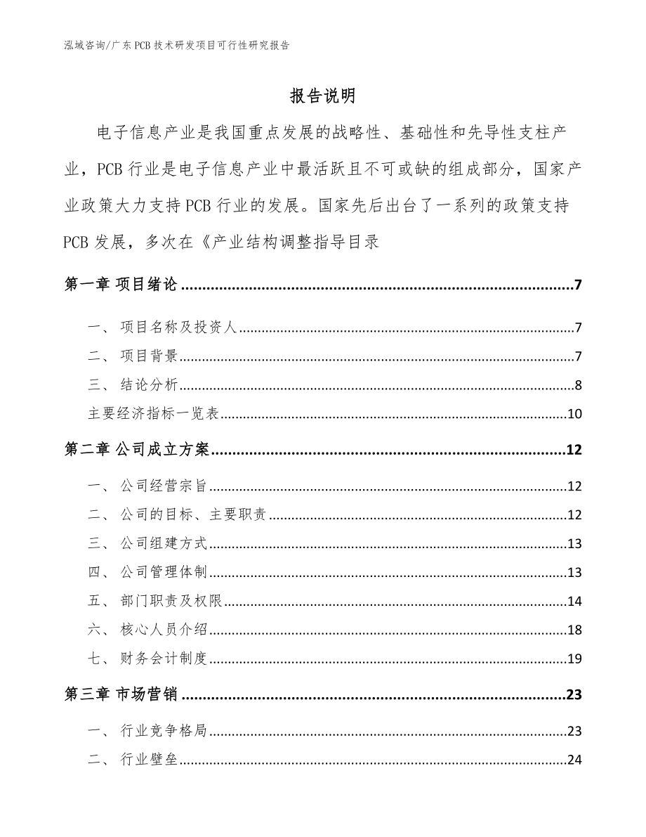 广东PCB技术研发项目可行性研究报告（模板参考）_第1页
