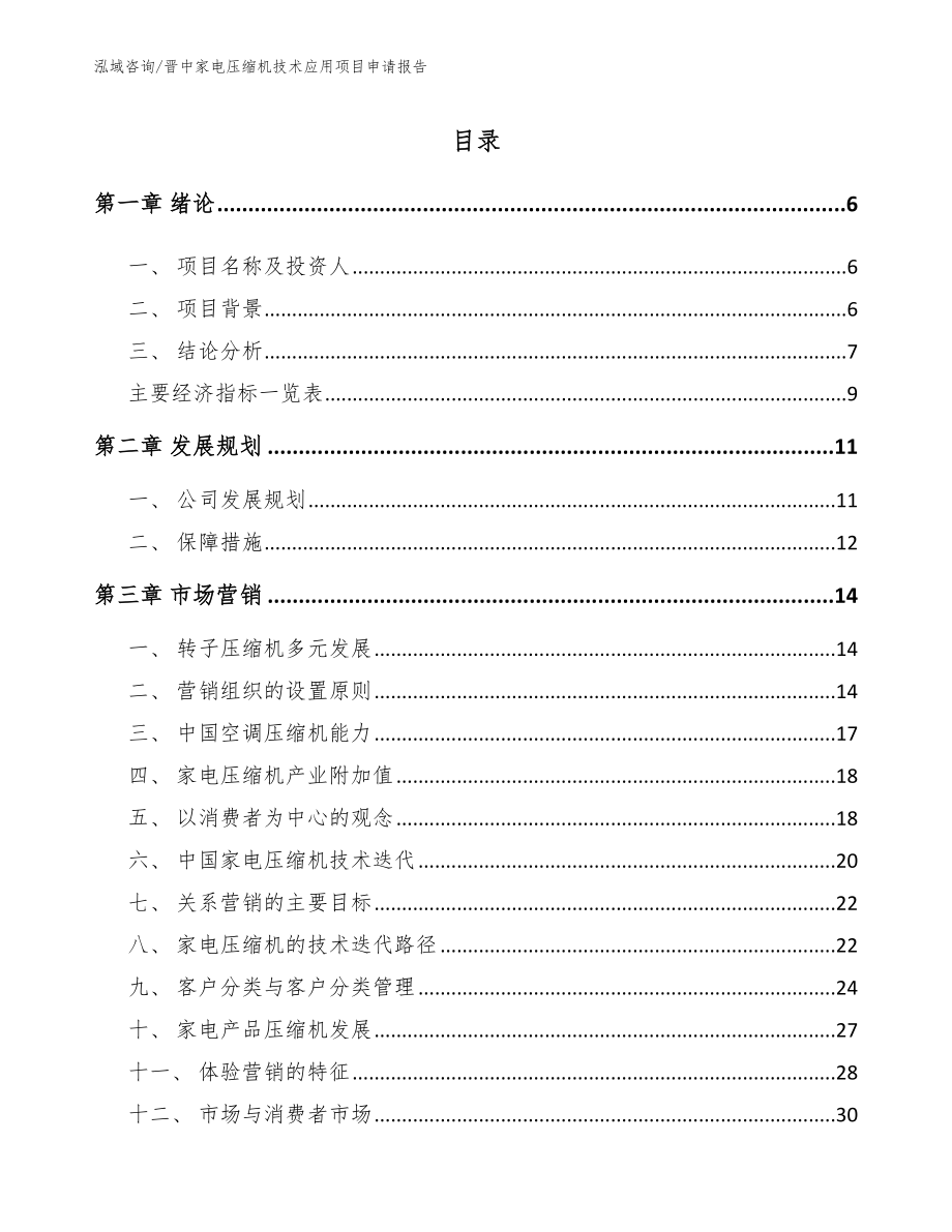 晋中家电压缩机技术应用项目申请报告范文参考_第1页