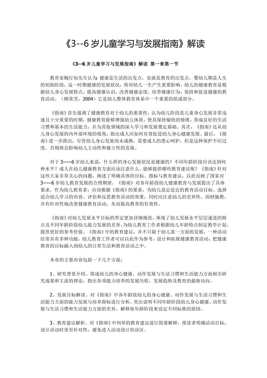 3-6岁儿童学习与发展指南解读_第1页