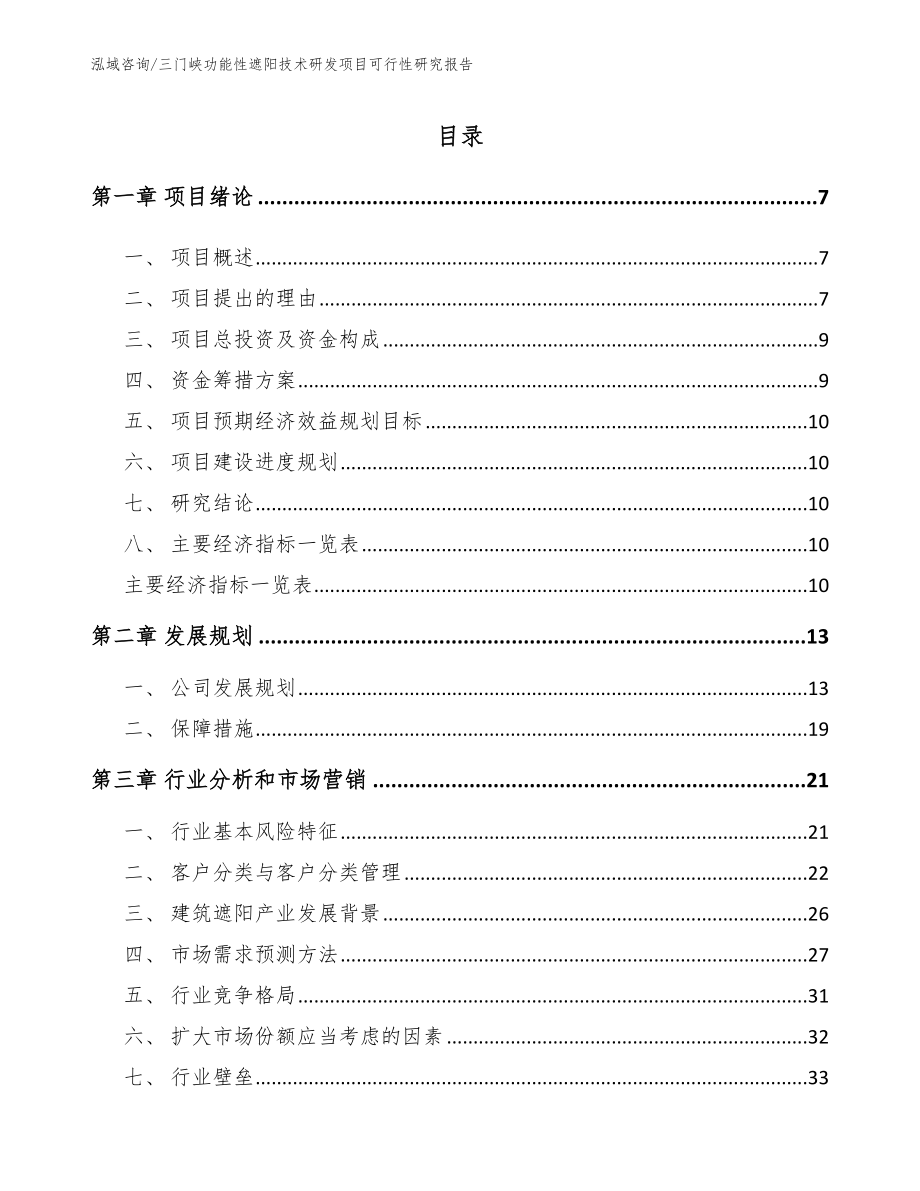 三门峡功能性遮阳技术研发项目可行性研究报告_第1页