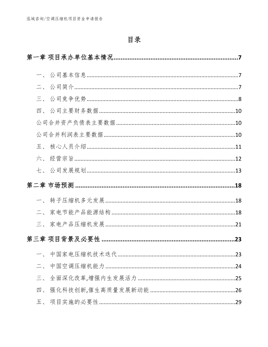 空调压缩机项目资金申请报告_第1页