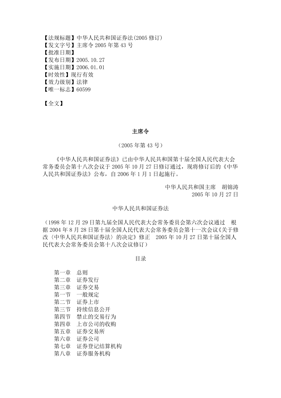 法规标题中华人民共和国证券法(2005修订)_第1页