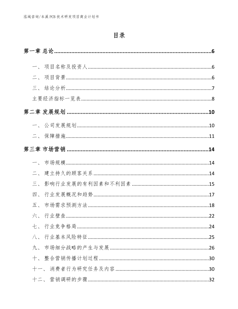 本溪PCB技术研发项目商业计划书_第1页
