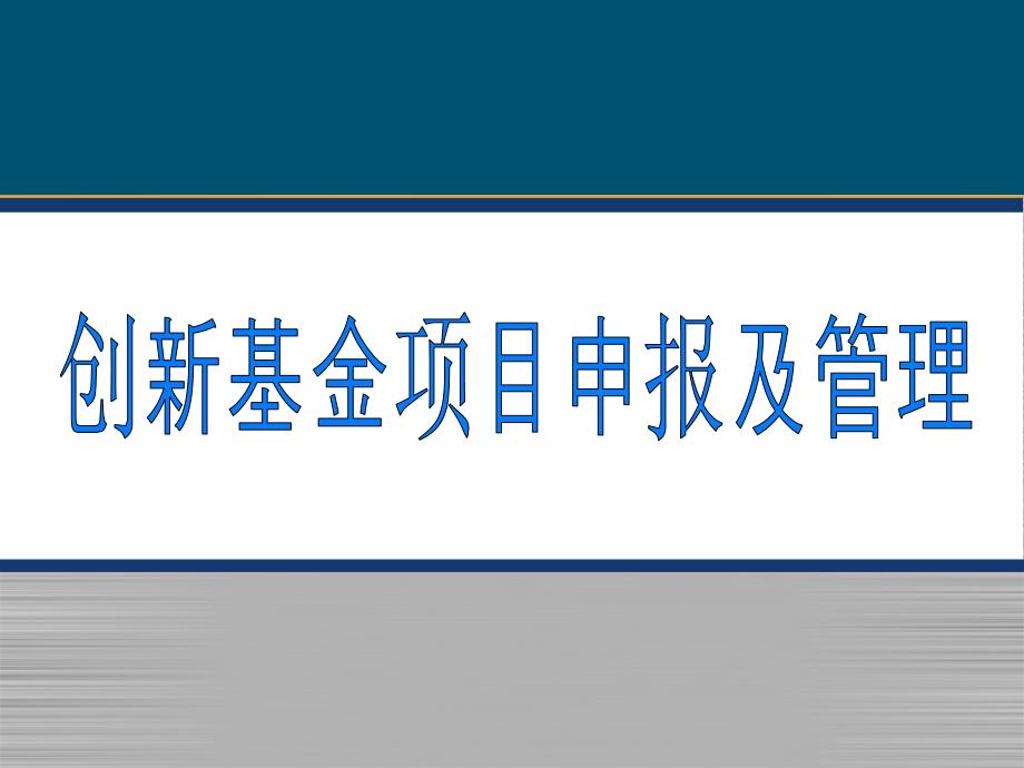 创新基金项目申报及管理20642_第1页