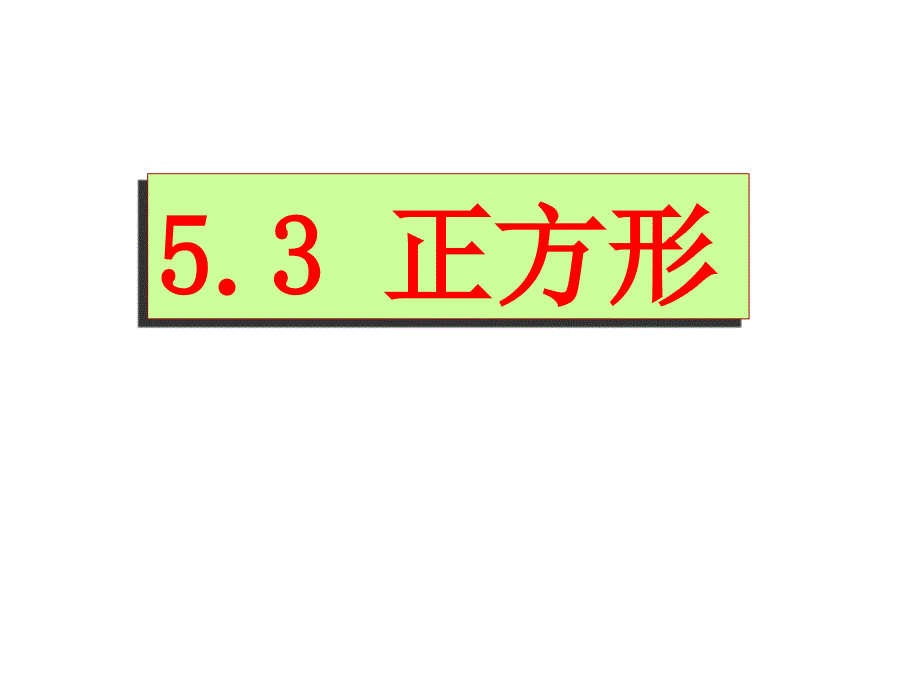 教育专题：53正方形(1)_第1页