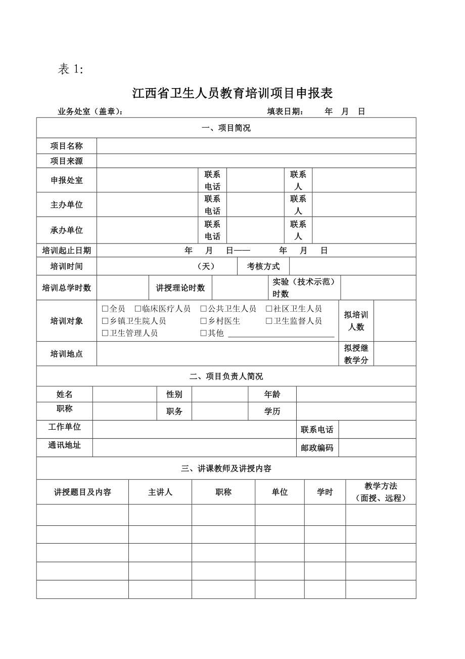 江西省卫生人员教育项目表_第1页