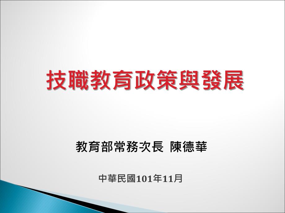 技職教育現況 - 全國教師工會_第1页