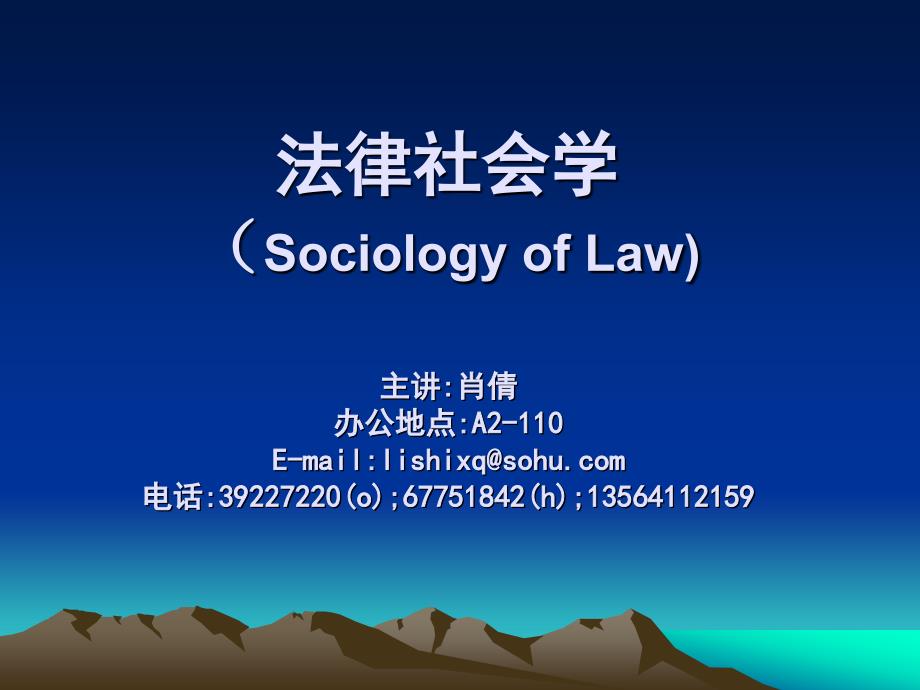 法律社会学（SOCIOLOGY OF LAW)_第1页