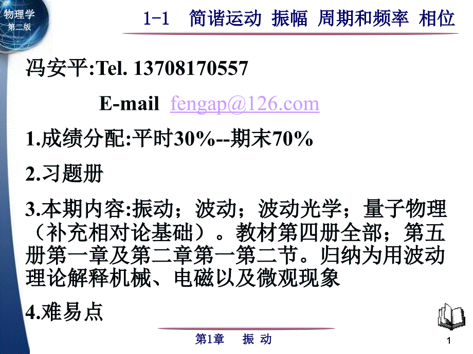 11.1.1-1简谐运动 振幅 周期和频率 相位(精品)_第1页