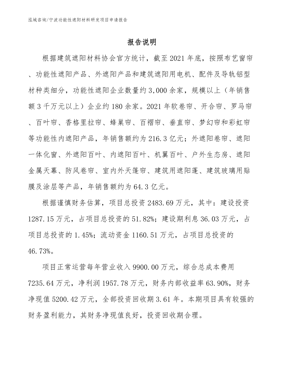 宁波功能性遮阳材料研发项目申请报告（模板）_第1页