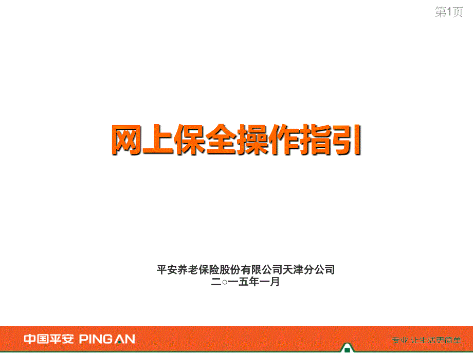 [精选]《网上保全客户操作指引》(PPT39页)1092_第1页