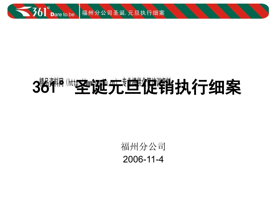 [精选]°圣诞元旦促销执行方案1797_第1页