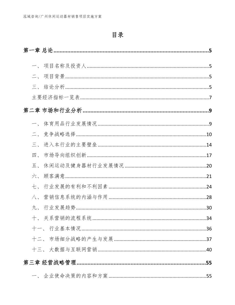 广州休闲运动器材销售项目实施方案【范文】_第1页