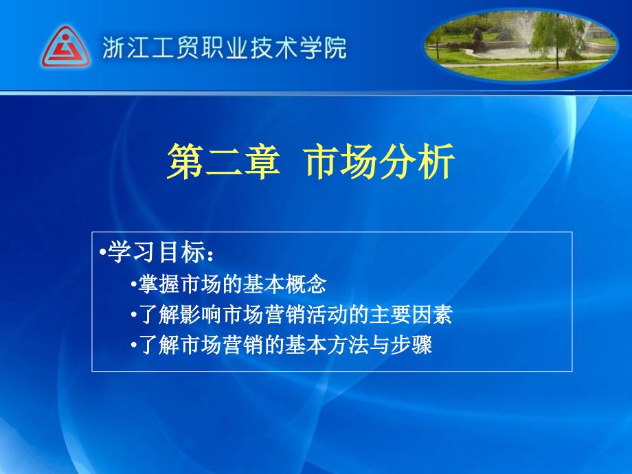 [精选]aad_营销市场管理第二章 市场分析（ppt 36)5169_第1页