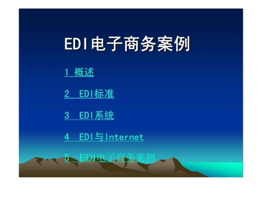 EDI电子商务案例ppt课件_第1页