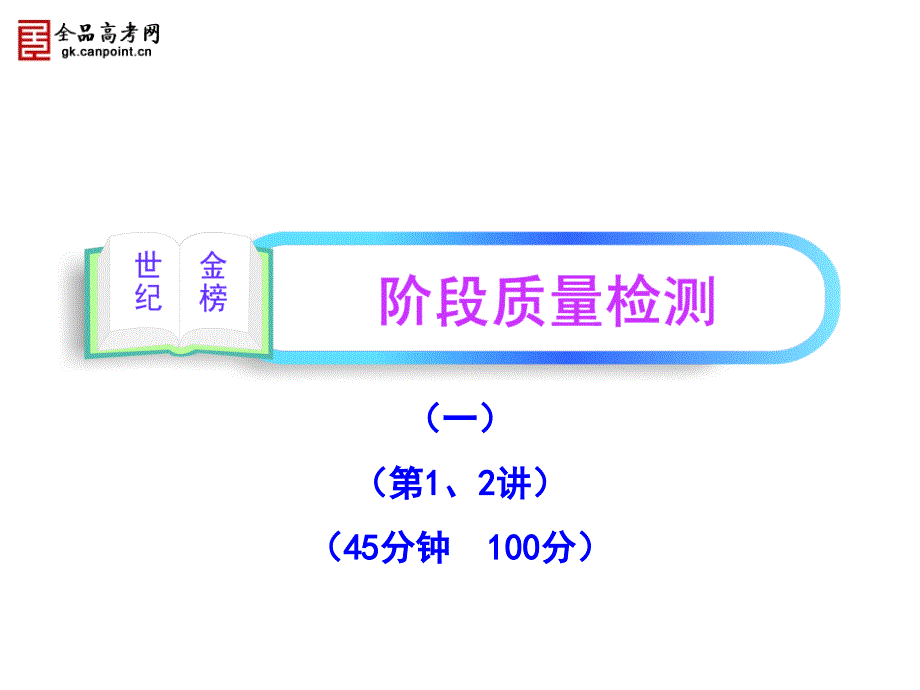 区域地理一轮复习阶段质量检测(一)-副本(精品)_第1页