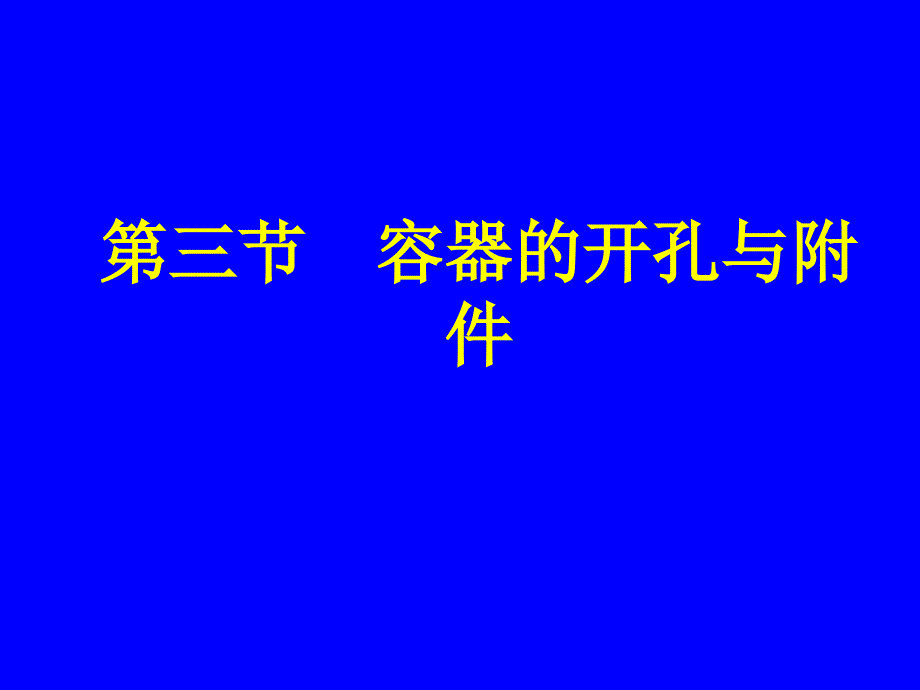 化工机械基础11-3容器开孔与附件(精品)_第1页