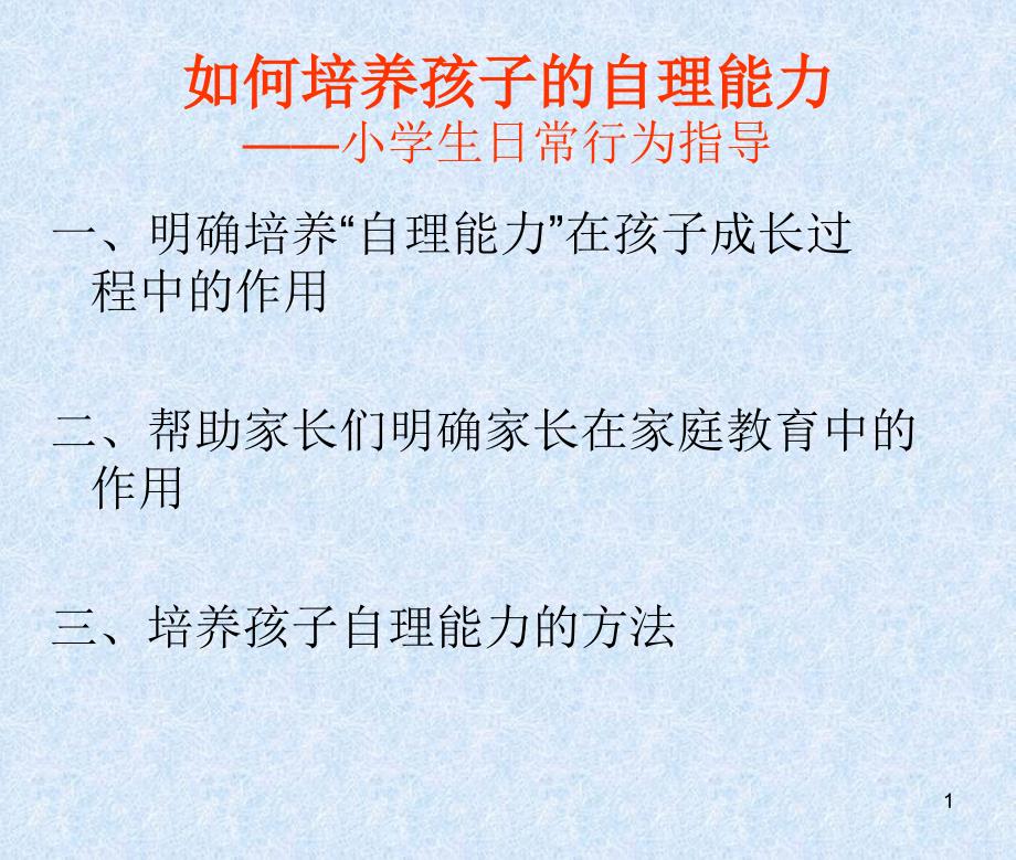 教育专题：如何培养孩子的自理能力 (2)_第1页