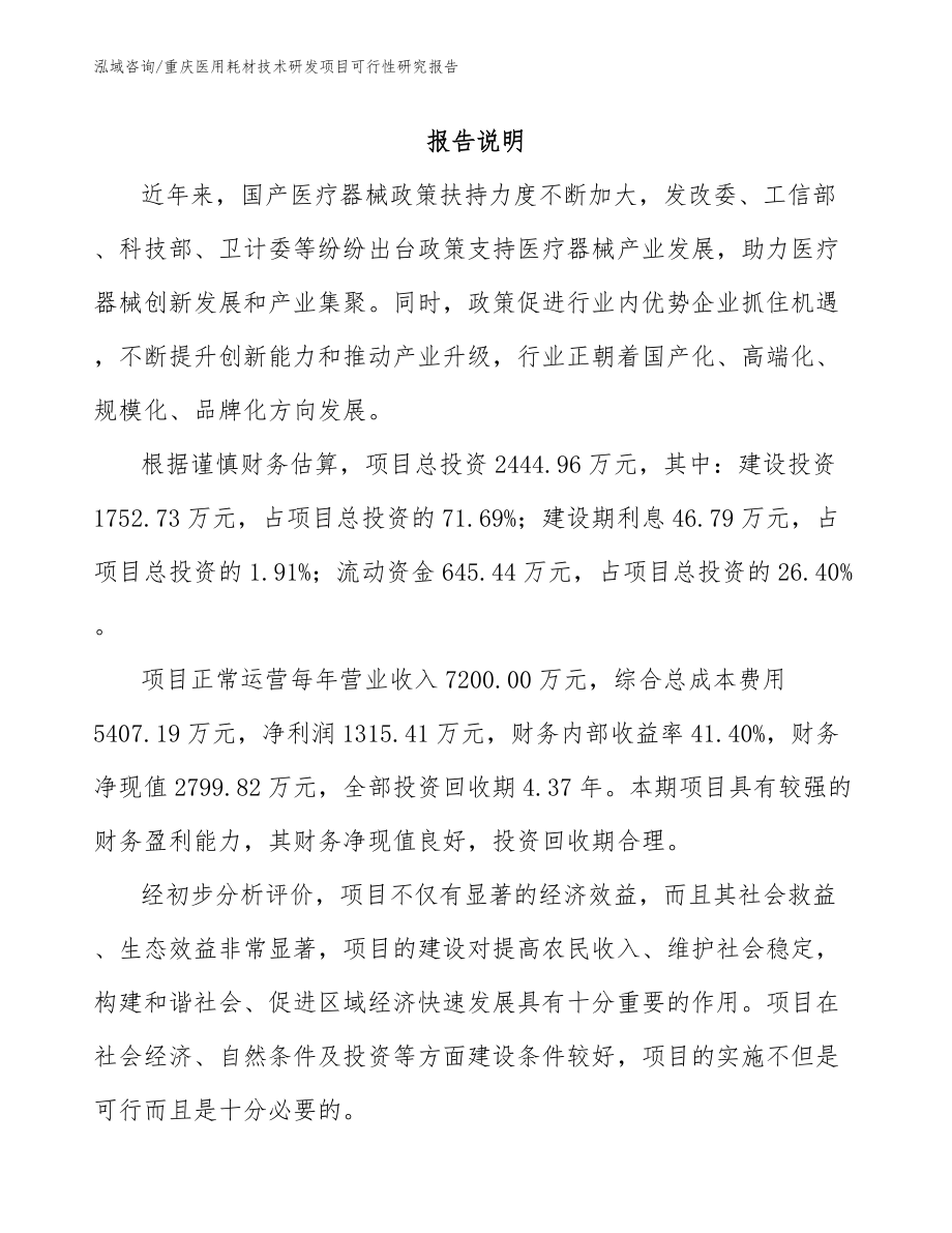 重庆医用耗材技术研发项目可行性研究报告_模板范文_第1页