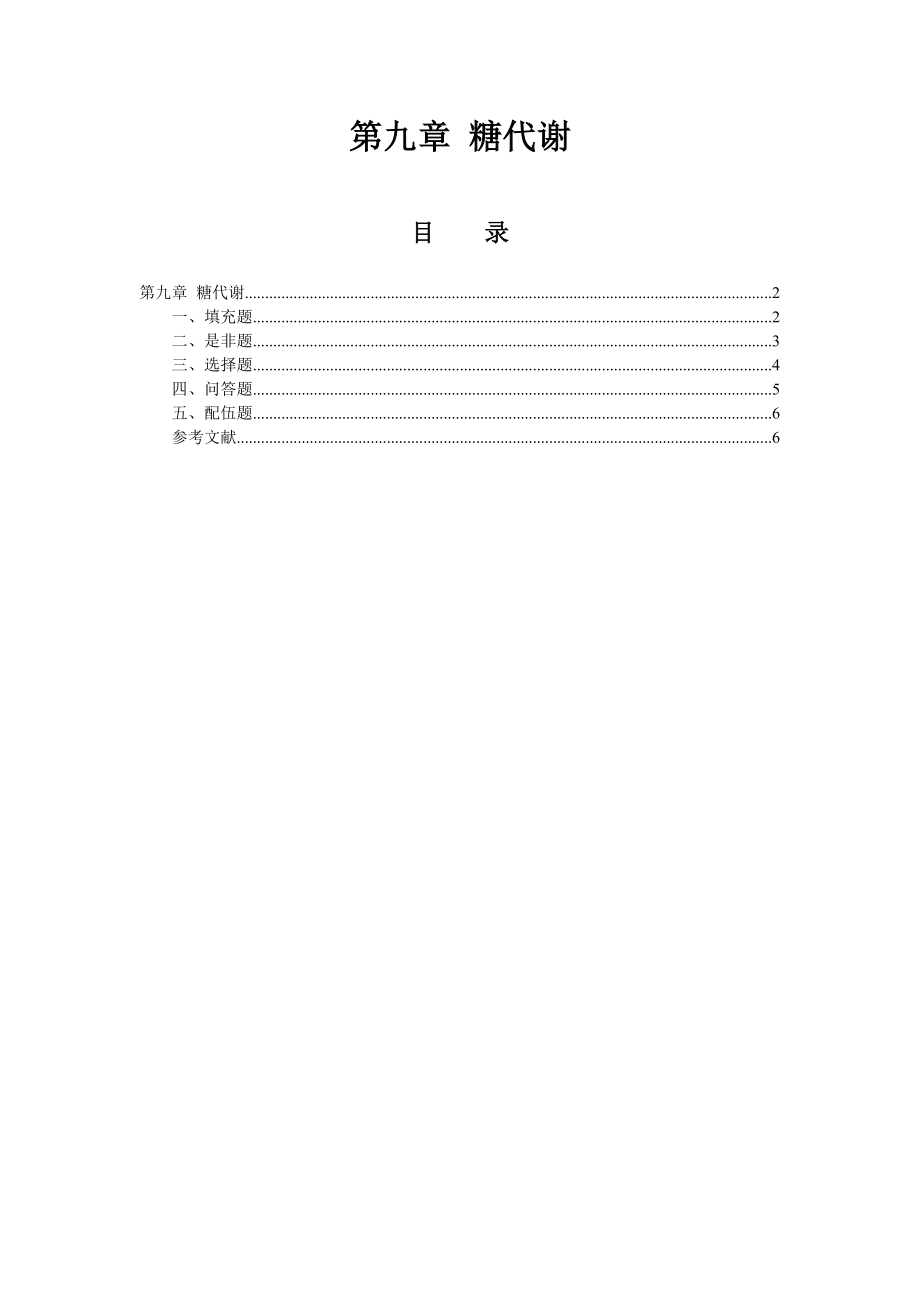 糖代谢 生物化学习题汇编_第1页