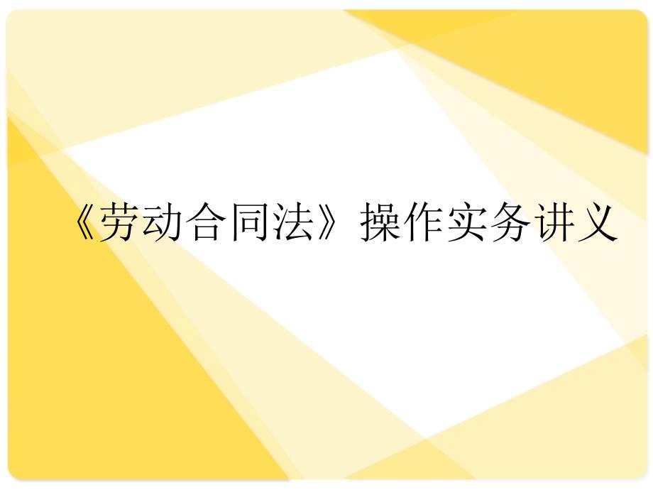 五险一金操作实务讲座课件_第1页