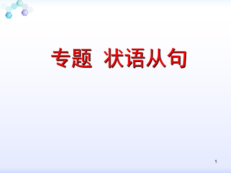 《状语从句——时间状语从句》教学ppt课件_第1页