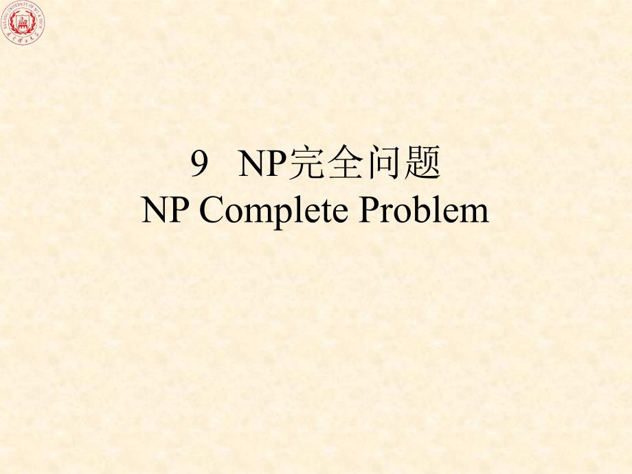 算法讲义-Chapter-9_NP完全问题_第1页