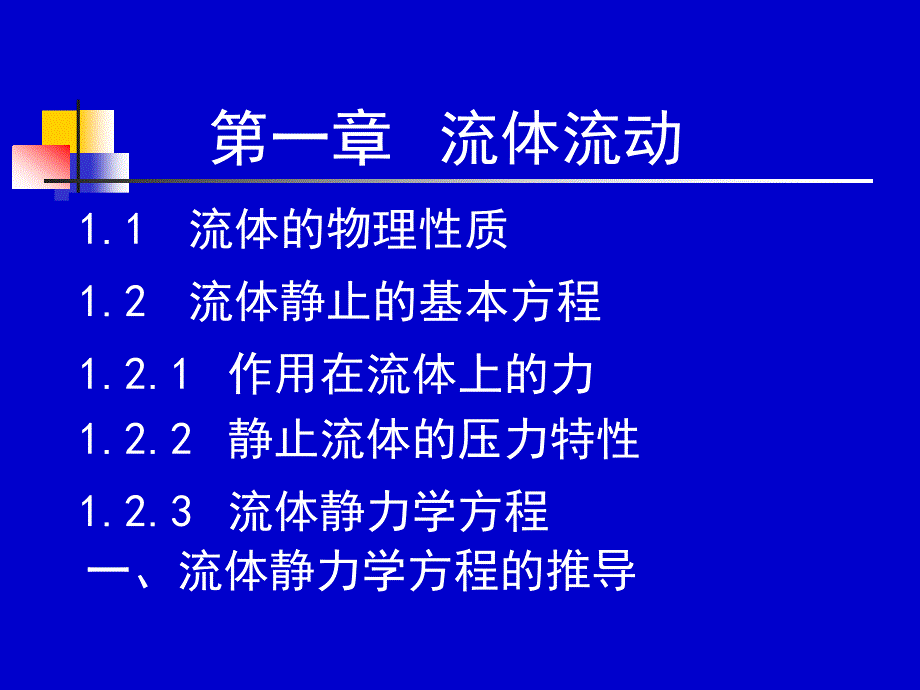 化工流体流动与传热 05-06学时(精品)_第1页