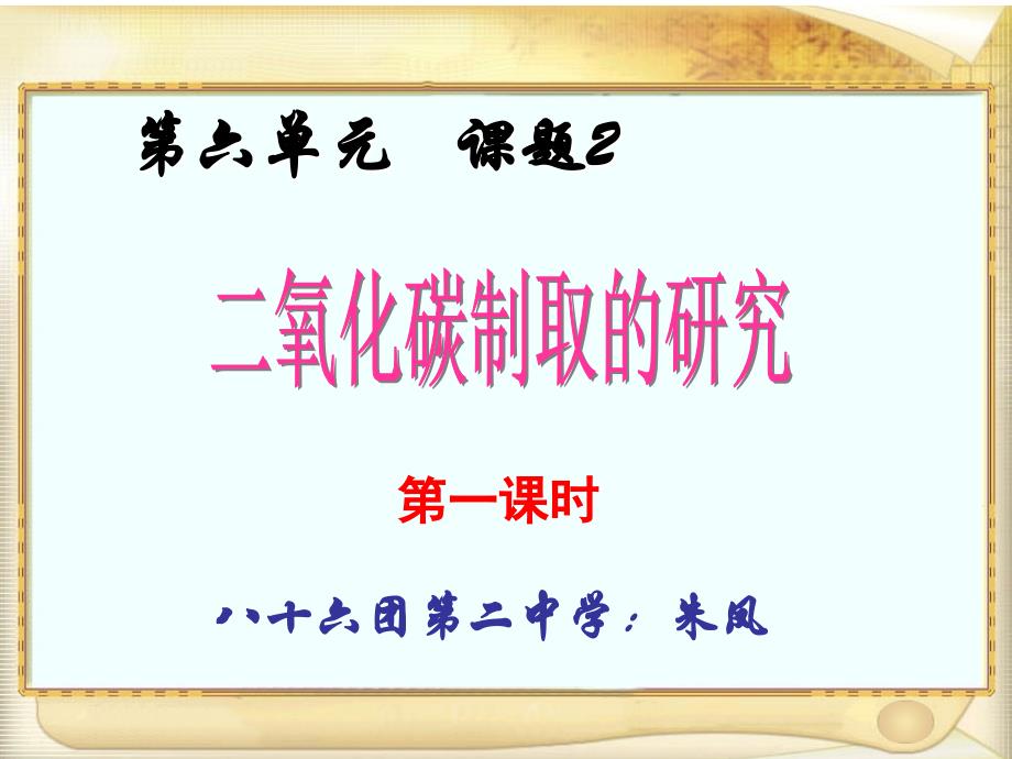 教育专题：朱凤修改后二氧化碳的制取__说课_第1页