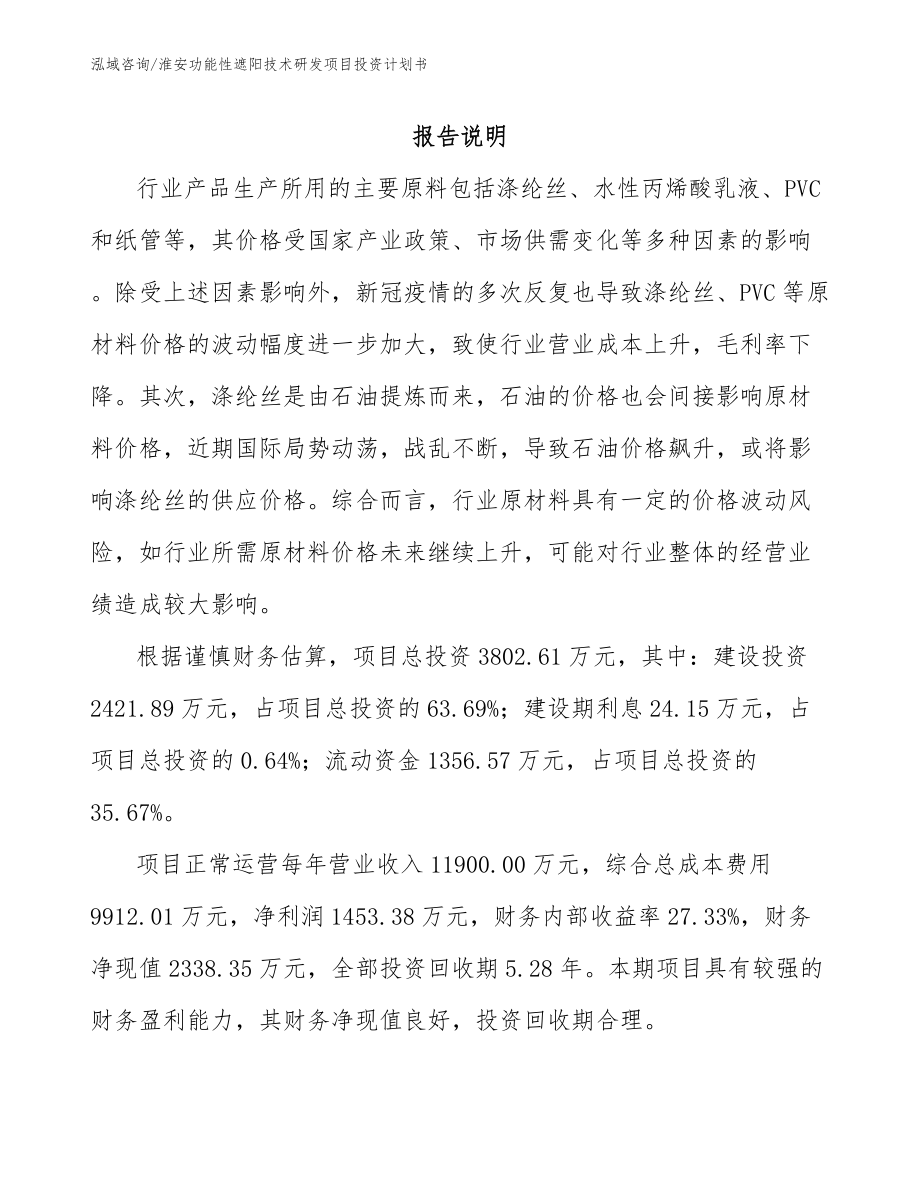 淮安功能性遮阳技术研发项目投资计划书_第1页