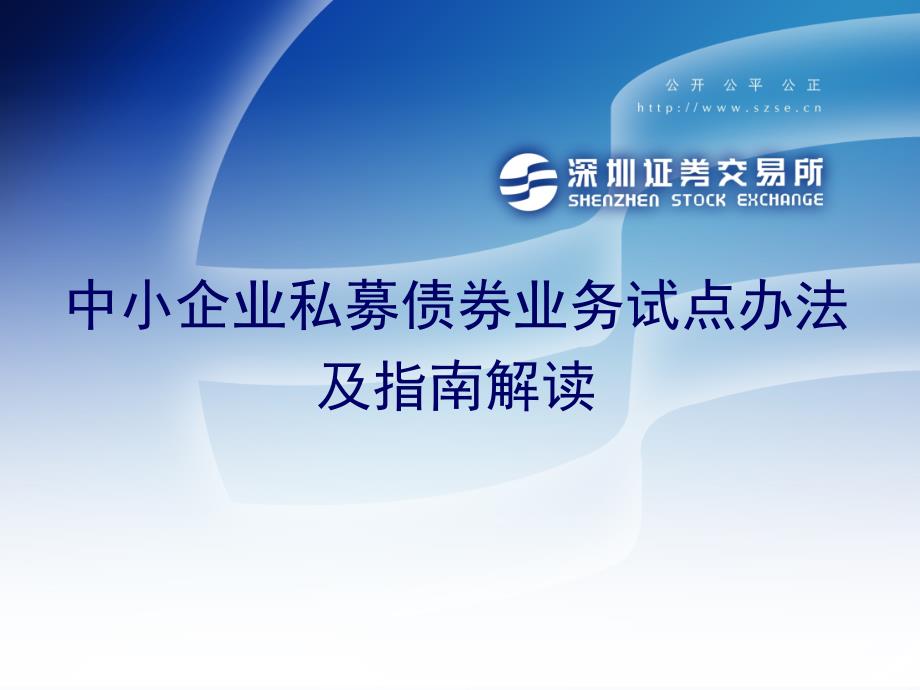 中小企业私募债券业务试点办法解读课件_第1页