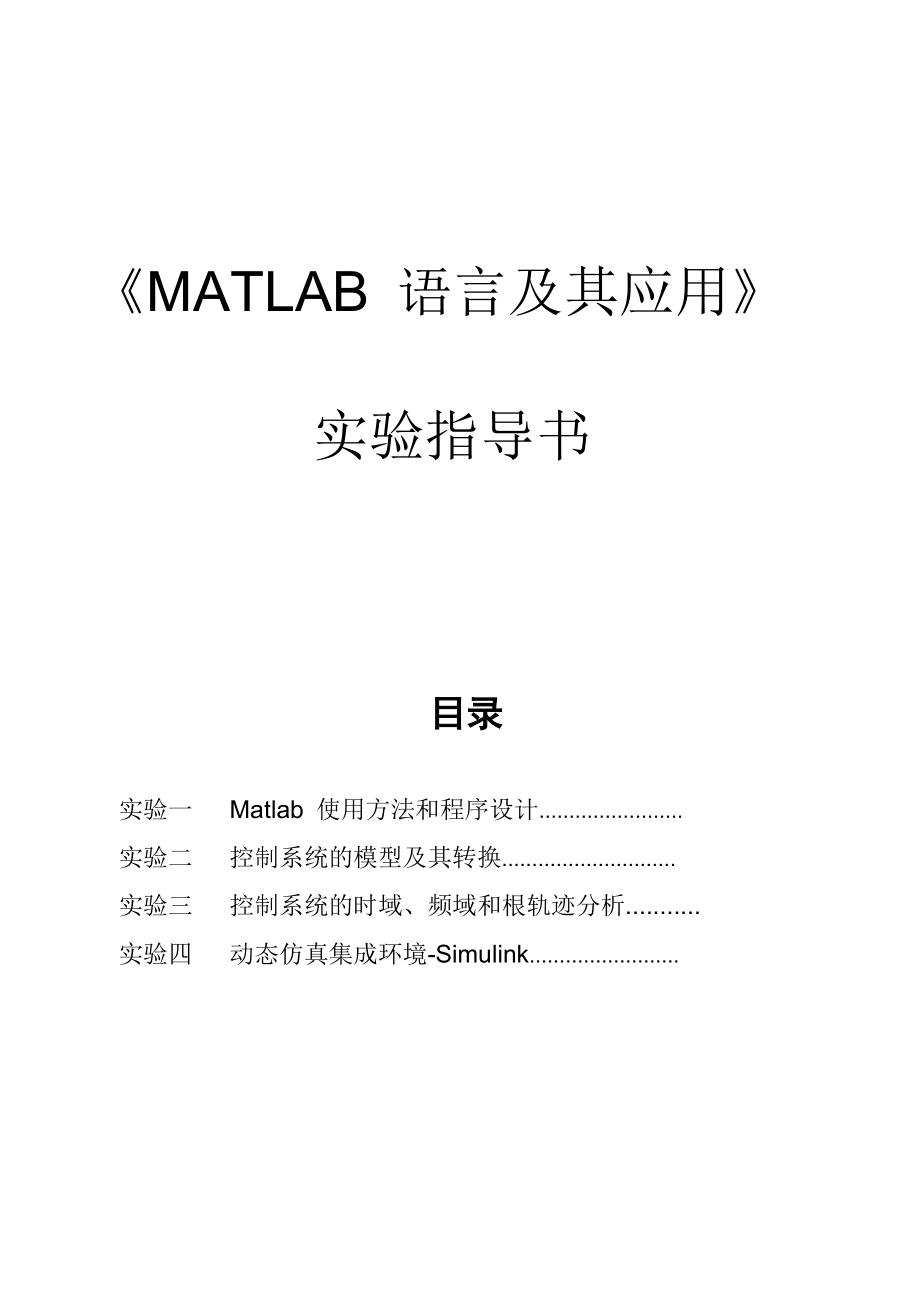 MATLAB 语言及其应用 实验指导书 renew_第1页