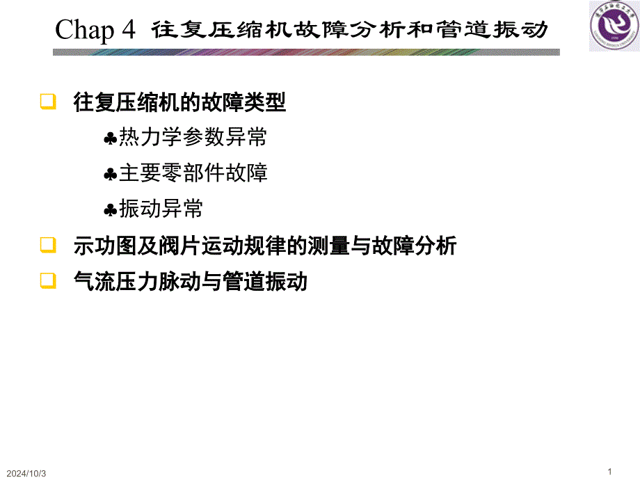 往复压缩机的故障分析课件_第1页