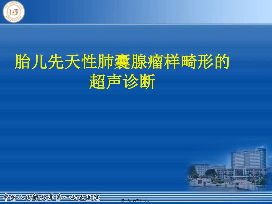 先天性胎儿肺囊腺瘤模板_第1页