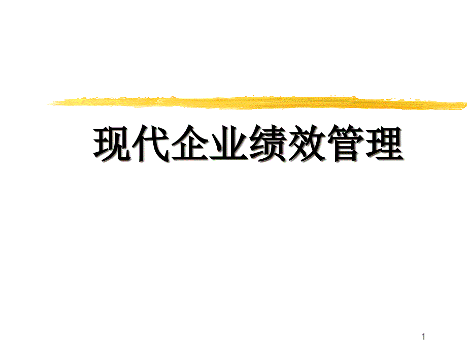 [精选]【培训课件】现代企业绩效管理1584_第1页