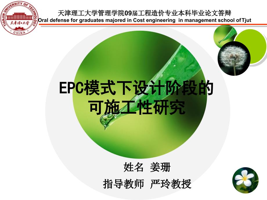 EPC模式下设计阶段的可施工性研究解析ppt课件_第1页