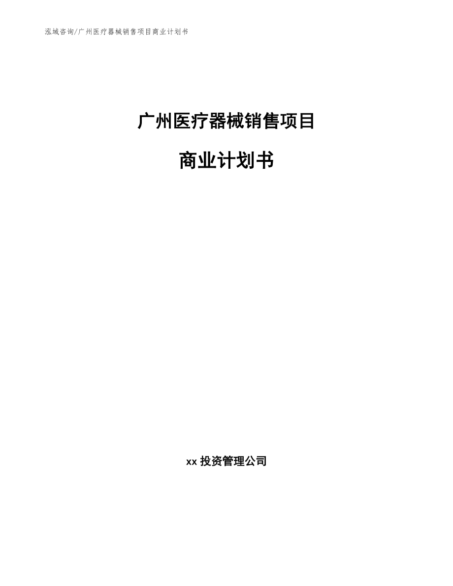 广州医疗器械销售项目商业计划书_第1页