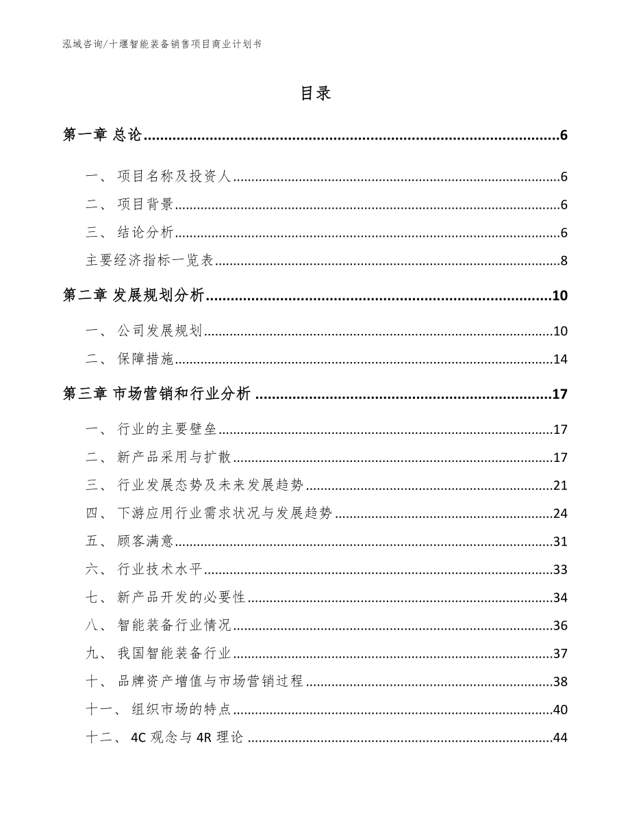 十堰智能装备销售项目商业计划书_第1页